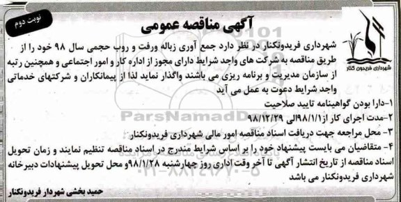 آگهی مناقصه عمومی, مناقصه جمع آوری زباله و  رفت و روب حجمی - نوبت دوم 