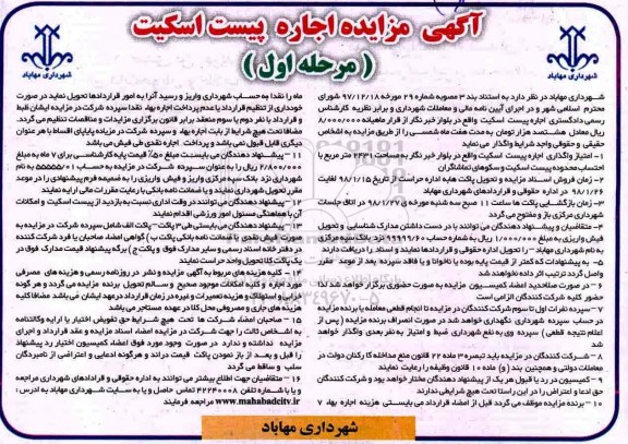 آگهی مزایده عمومی ,مزایده اجاره پیست اسکیت 
