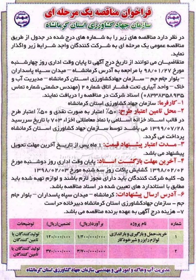 فراخوان مناقصه, مناقصه خرید ، حمل و بارگیری و باراندازی لوازم رایزر و شیر خودکار 