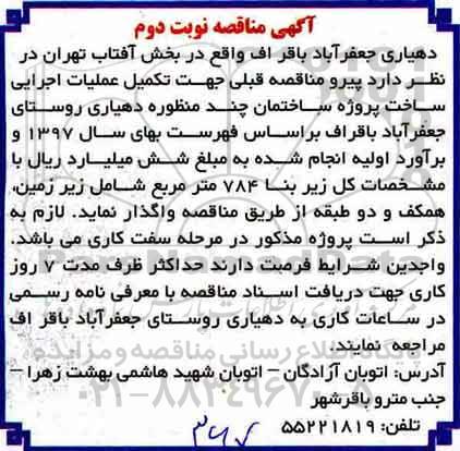 مناقصه ,مناقصه تکمیل عملیات اجرایی ساخت پروژه ساختمان نوبت دوم 