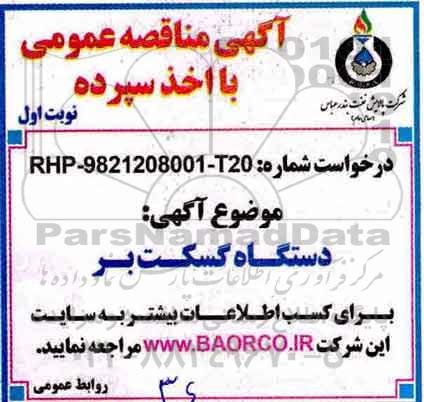 مناقصه , مناقصه دستگاه گسکت بر