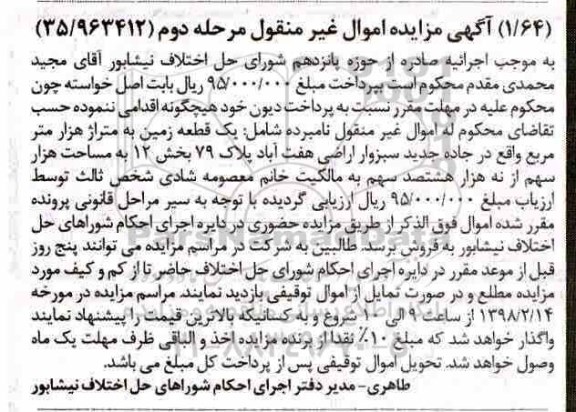 مزایده,مزایده یک قطعه زمین هزار مترمربع مرحله دوم