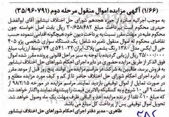 مزایده ،مزایده دستگاه سواری شخصی پژو 405