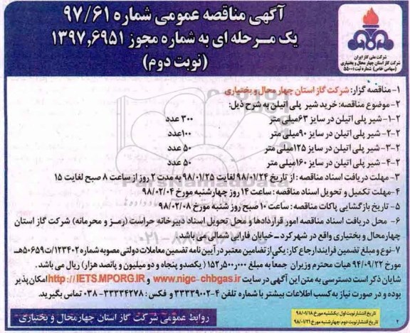 مناقصه عمومی, مناقصه خرید شیر پلی اتیلن - نوبت دوم