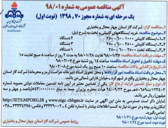 مناقصه عمومی, مناقصه خرید ایستگاه های کابینتی و تخت