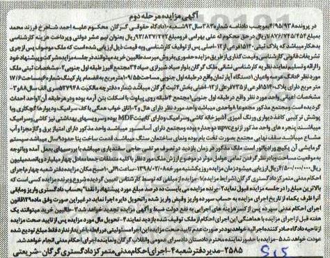  مزایده,مزایده 6 دانگ عرصه و اعیان یک دستگاه آپارتمان 109.55 متر مرحله دوم