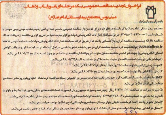 مناقصه ,تجدید مناقصه امور ایاب و ذهاب (مینی بوس) 