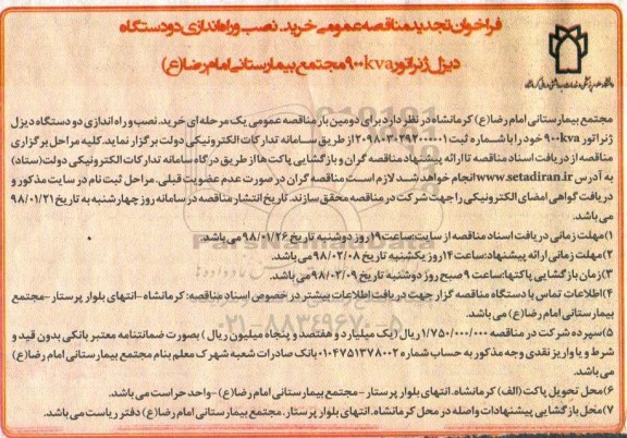 مناقصه تجدید مناقصه خرید، حمل، نصب و راه اندازی کامل دو دستگاه دیزل ژنراتور