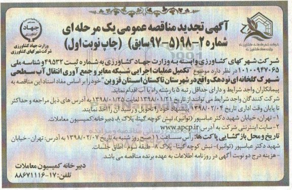 مناقصه ,تجدید مناقصه تکمیل عملیات اجرایی شبکه معابر و جمع آوری انتقال آب سطحی 