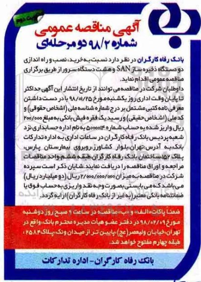 مناقصه عمومی, مناقصه خرید، نصب و راه اندازی دو دستگاه ذخیره ساز SAN و ... - نوبت دوم 