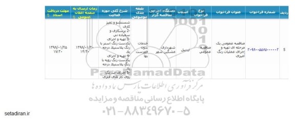 مناقصه, مناقصه تهیه و اجرای عملیات رنگ آمیزی