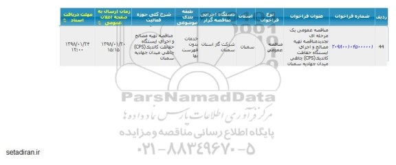 تجدید مناقصه, تجدید مناقصه تهیه مصالح و اجرای ایستگاه حفاظت کاتدیک (cps) 