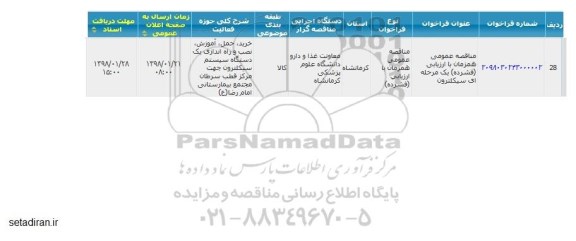 مناقصه ,مناقصه خرید، حمل، آموزش و نصب و راه اندازی یک دستگاه سیستم سیکلترون