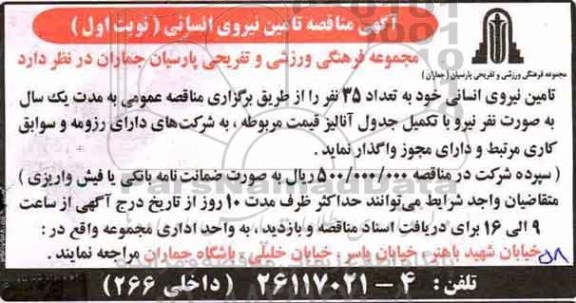 مناقصه ، مناقصه تامین نیروی انسانی