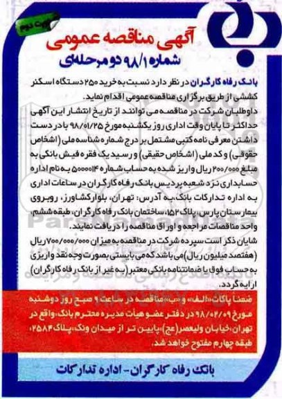 مناقصه عمومی, مناقصه خرید 250 دستگاه اسکنر کششی - نوبت دوم 