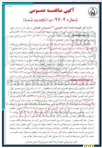 مناقصه,تجدید مناقصه واگذاری مدیریت پرداخت حق الزحمه کادر پزشکی 