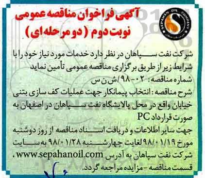 آگهی فراخوان مناقصه عمومی, مناقصه عملیات کف سازی بتنی نوبت دوم 