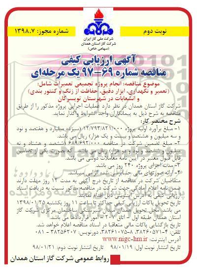 آگهی ارزیابی کیفی مناقصه , مناقصه انجام پروژه تجمیعی تعمیرات...نوبت دوم