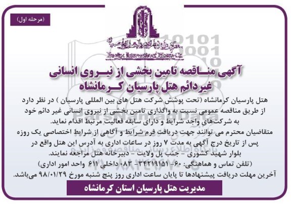 مناقصه, مناقصه تامین بخشی از نیروی انسانی غیر دائم
