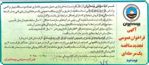 تجدید آگهی فراخوان عمومی مناقصه, تجدید مناقصه خریداری، حمل، نصب و راه اندازی تعداد دو دستگاه چیلر تراکمی   نوبت دوم