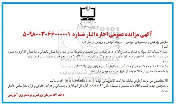 مزایده, مزایده عمومی اجاره انبار