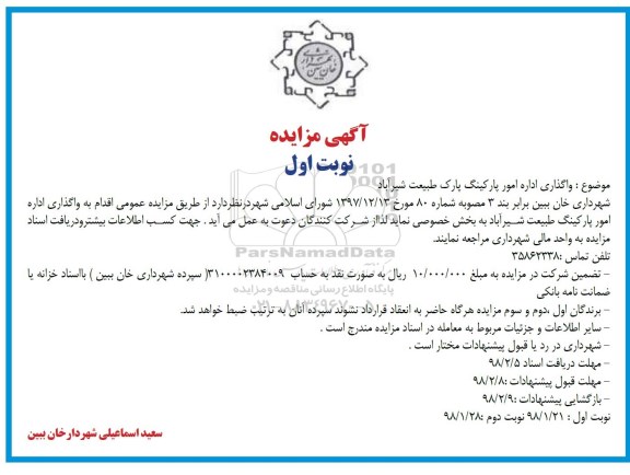 آگهی مزایده , مزایده واگذاری اداره امور پارکینگ