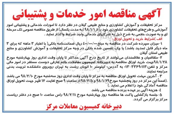 آگهی مناقصه,مناقصه امور خدمات و پشتیبانی
