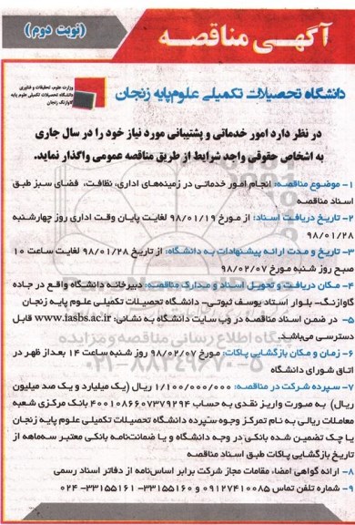 مناقصه, مناقصه امور خدماتی و پشتیبانی - نوبت دوم 