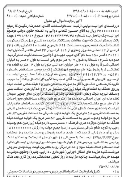 مزایده مزایده ششدانگ یک قطعه زمین 296 مترمربع