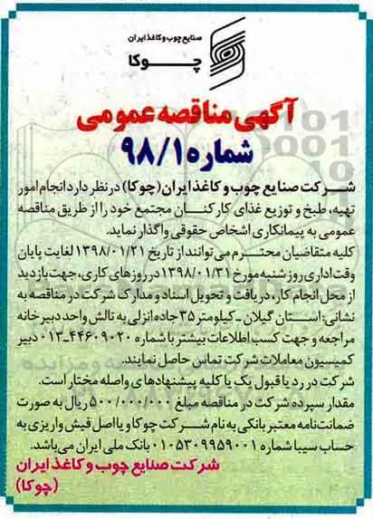 آگهی مناقصه عمومی,مناقصه انجام امور تهیه ، طبخ و توزیع غذای کارکنان