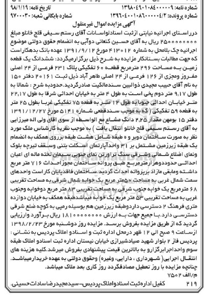 مزایده مزایده ششدانگ یک قطعه زمین 296 مترمربع
