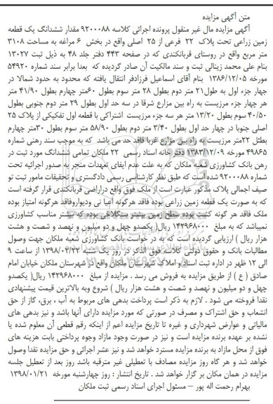 مزایده مزایده ششدانگ یک قطعه زمین زراعی