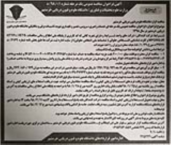 آگهی فراخوان مناقصه عمومی یک مرحله ای,فراخوان خدمات راهبری، سرویس ، تعمیر و نگهداری تهویه، تاسیسات برقی