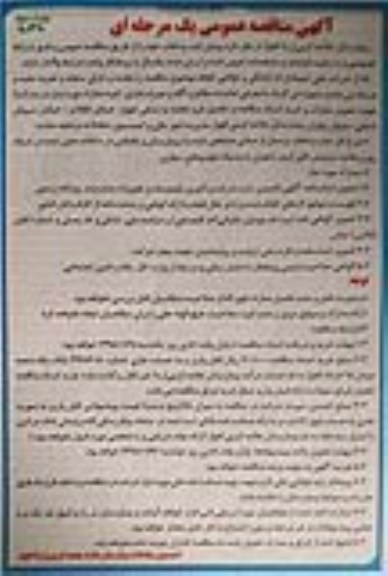 آگهی مناقصه عمومی یک مرحله ای, مناقصه ایاب و ذهاب - نوبت دوم