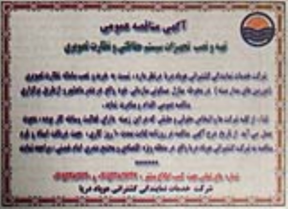 آگهی مناقصه, مناقصه تهیه و نصب تجهیزات سیستم حفاظتی و نظارت تصویری  