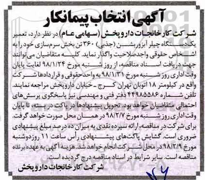 آگهی انتخاب پیمانکار,مناقصه تعمیر یک دستگاه چیلر آبزوربشن