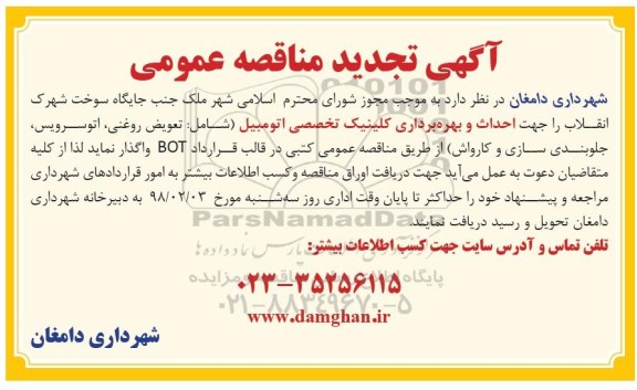 تجدید مناقصه, تجدید مناقصه  احداث و بهره برداری کلینیک تخصصی اتومبیل 