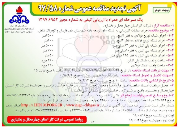 آگهی تجدید مناقصه عمومی, مناقصه اجرای شبکه توزیع فولادی  نوبت دوم 