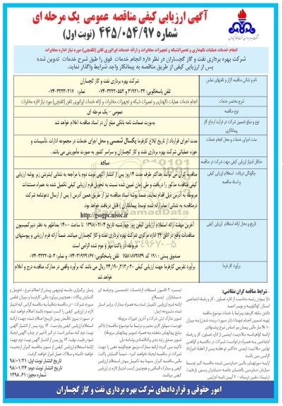 آگهی ارزیابی کیفی مناقصه عمومی , ارزیابی کیفی انجام خدمات عملیات نگهداری و تعمیرات شبکه و تجهیزات