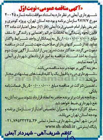 آگهی مناقصه عمومی,مناقصه  کوه بری و تعریض بلوار 