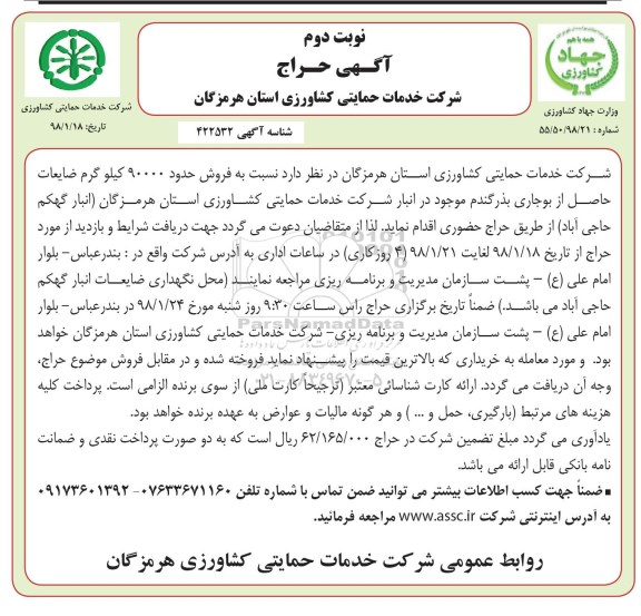 آگهی حراج ,حراج فروش حدود 90000 کیلوگرم ضایعات حاصل از بوجاری بذر گندم - نوبت دوم