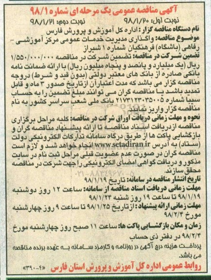 آگهی مناقصه عمومی, مناقصه واگذاری مدیریت خدمات عمومی مرکز آموزشی- رفاهی (باشگاه) - نوبت دوم  