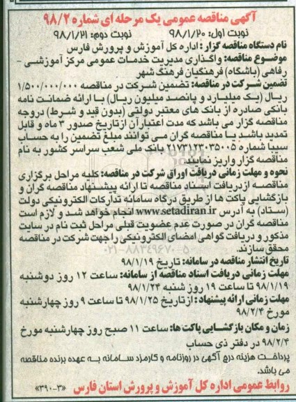آگهی مناقصه عمومی, مناقصه واگذاری مدیریت خدمات عمومی -نوبت دوم 