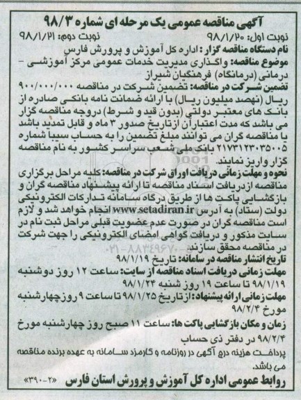 آگهی مناقصه عمومی, مناقصه واگذاری مدیریت خدمات عمومی مرکز آموزشی -درمانی نوبت دوم 