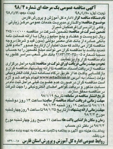 آگهی مناقصه عمومی, مناقصه واگذاری مدیریت خدمات عمومی مرکز زیارتی- رفاهی نوبت دوم 