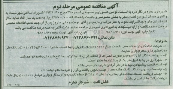 آگهی مناقصه, مناقصه واگذاری خدمات شهری و فضای سبز مرحله دوم 