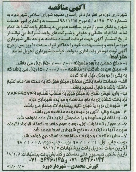 آگهی مناقصه, مناقصه واگذاری امور خدمات شهری و فضای سبز 