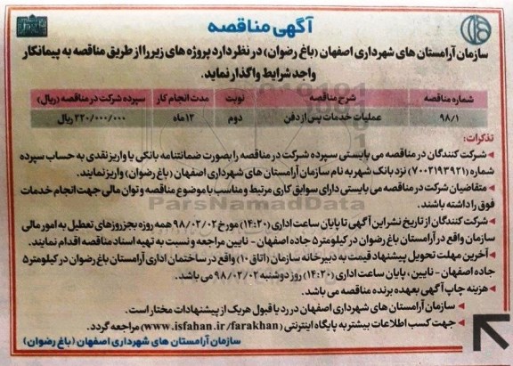 اگهی مناقصه , مناقصه عملیات خدمات پس از دفن
