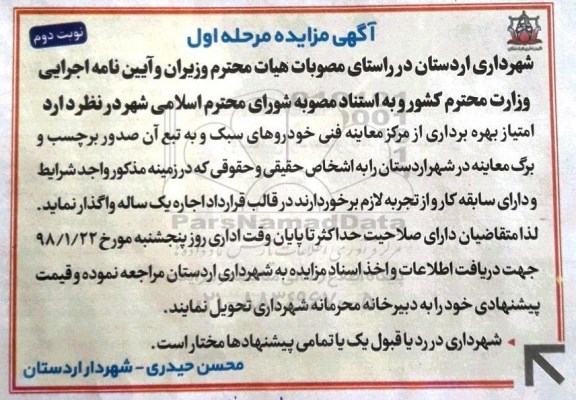 مزایده, مزایده امتیاز بهره برداری از مرکز معاینه فنی خودروهای سبک - مرحله اول - نوبت دوم 