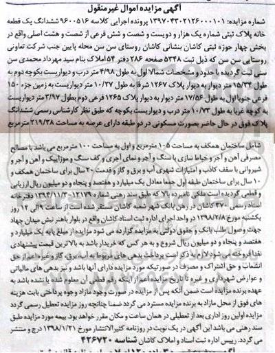 مزایده مزایده ششدانگ یک قطعه خانه پلاک ثبتی 219.28 متر